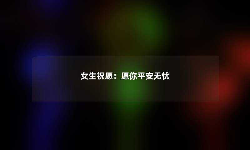 女生祝愿：愿你平安无忧