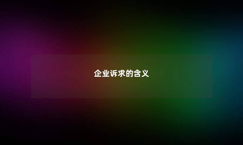 企业诉求的含义