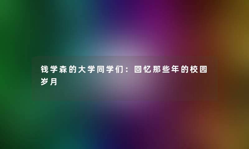 钱学森的大学同学们：回忆那些年的校园岁月