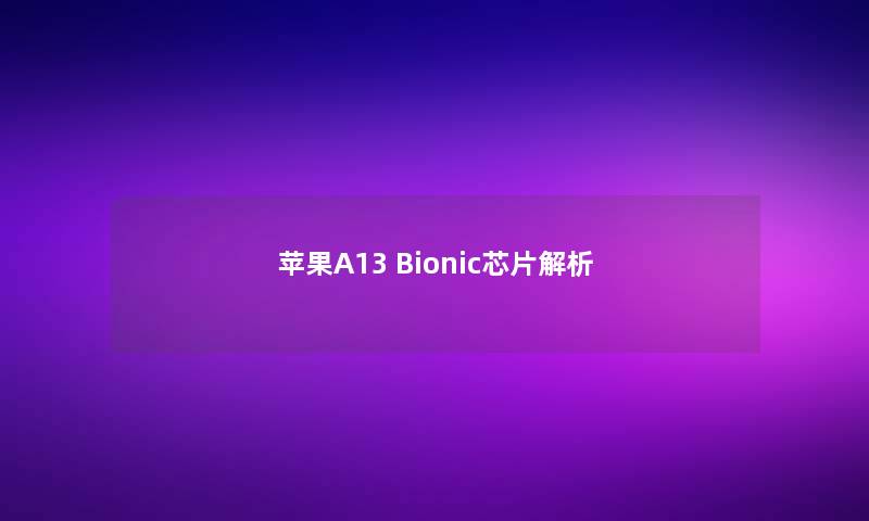 苹果A13 Bionic芯片解析