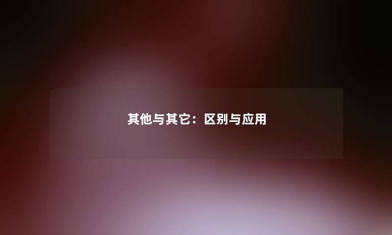 其他与其它：区别与应用