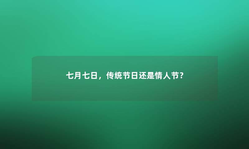 七月七日，传统节日还是情人节？