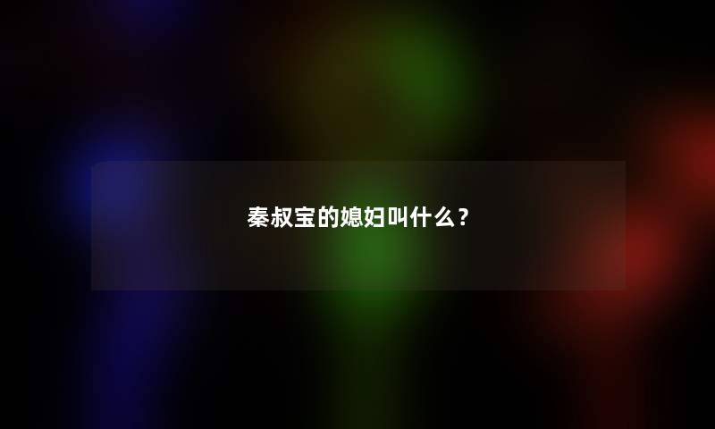 秦叔宝的媳妇叫什么？