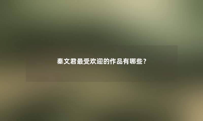 秦文君受欢迎的作品有哪些？