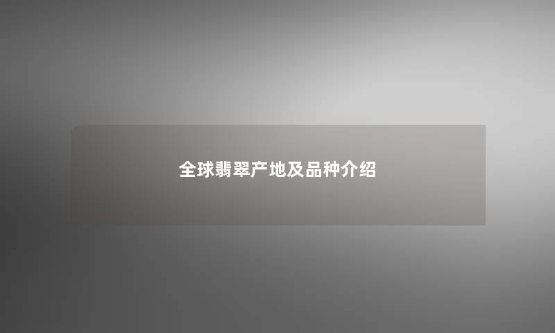 全球翡翠产地及品种介绍