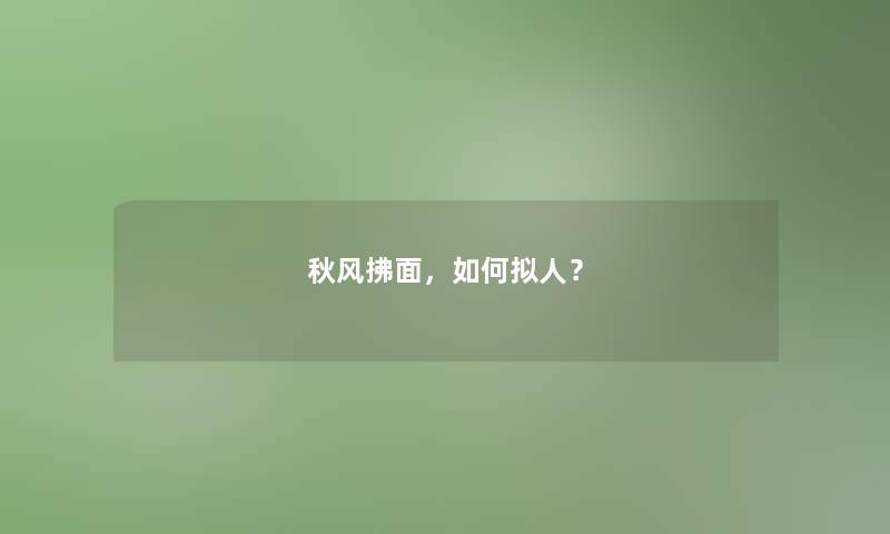 秋风拂面，如何拟人？