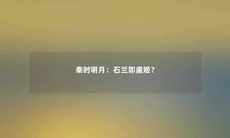 秦时明月：石兰即虞姬？