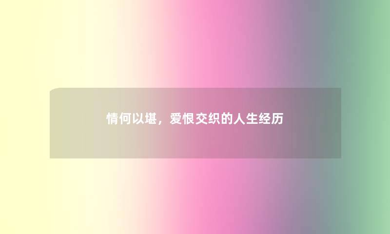 情何以堪，爱恨交织的人生经历