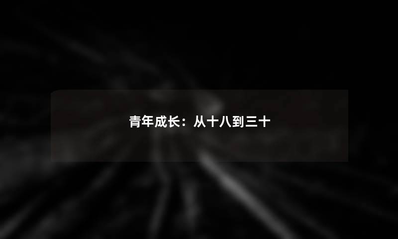 青年成长：从十八到三十