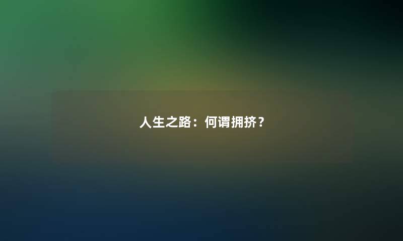 人生之路：何谓拥挤？