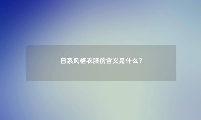 日系风格衣服的含义是什么？