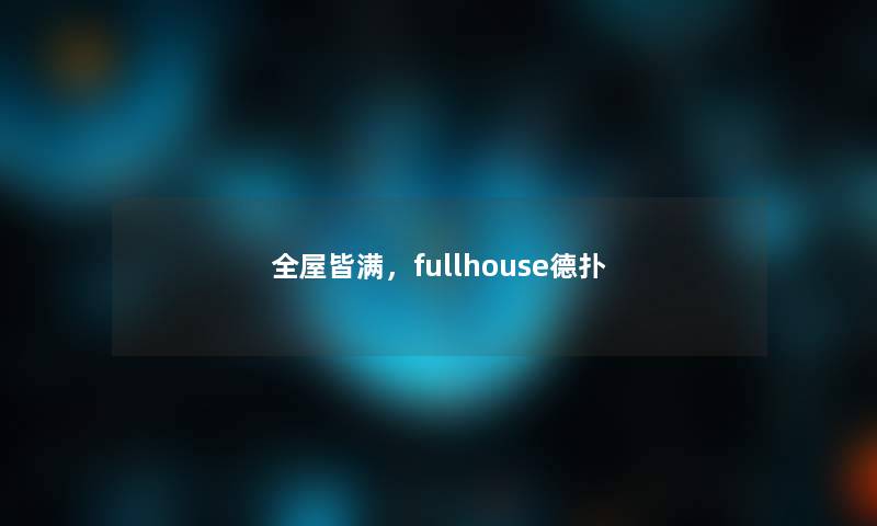 全屋皆满，fullhouse德扑