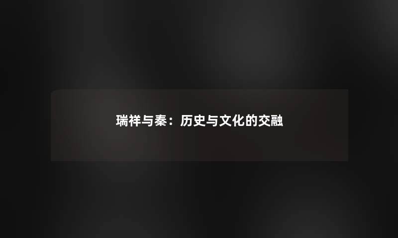 瑞祥与秦：历史与文化的交融