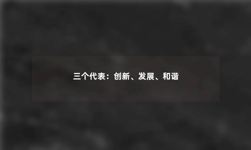 三个代表：创新、发展、和谐