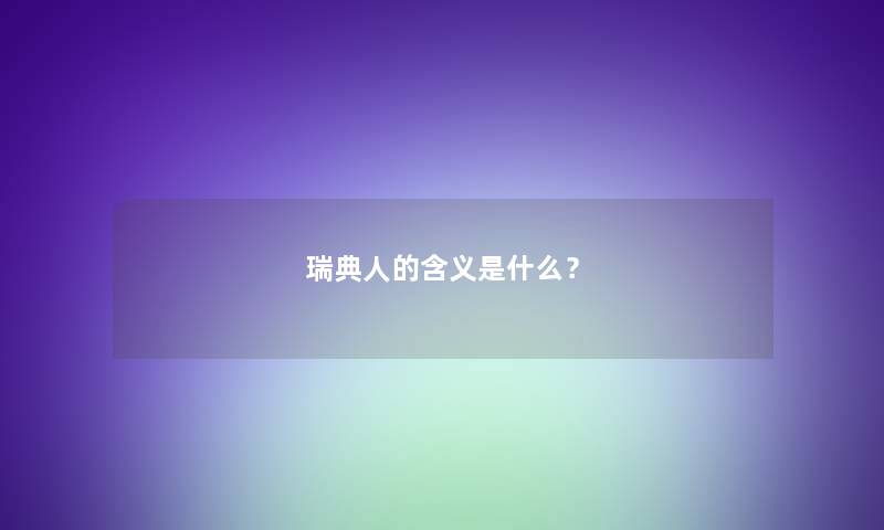 瑞典人的含义是什么？