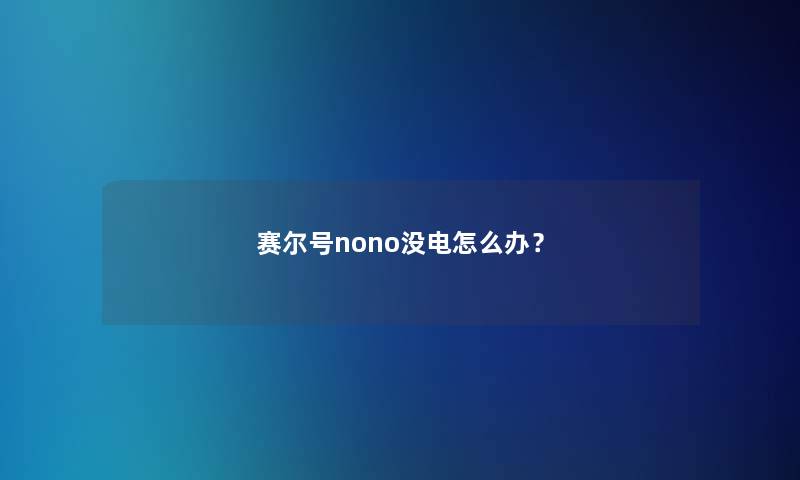 赛尔号nono没电怎么办？