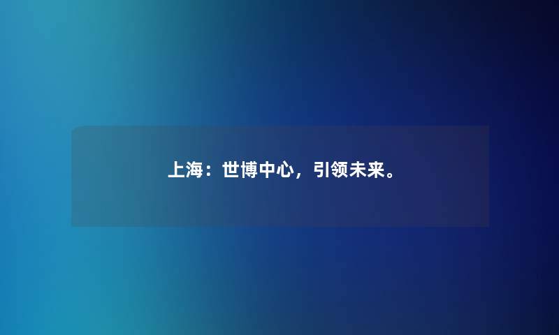 上海：世博中心，引领未来。