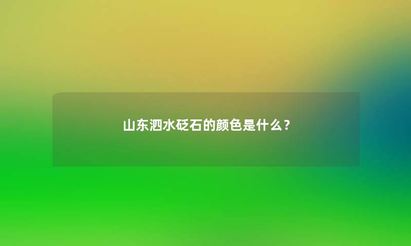 山东泗水砭石的颜色是什么？