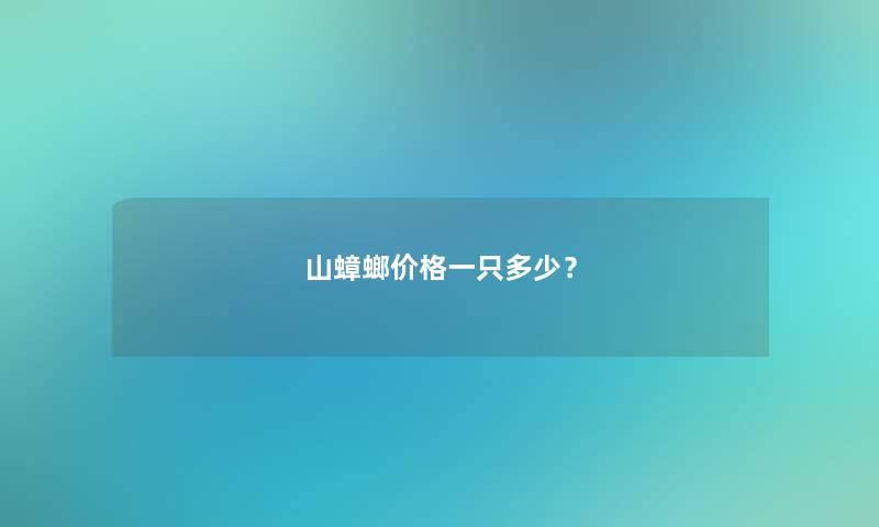 山蟑螂价格一只多少？