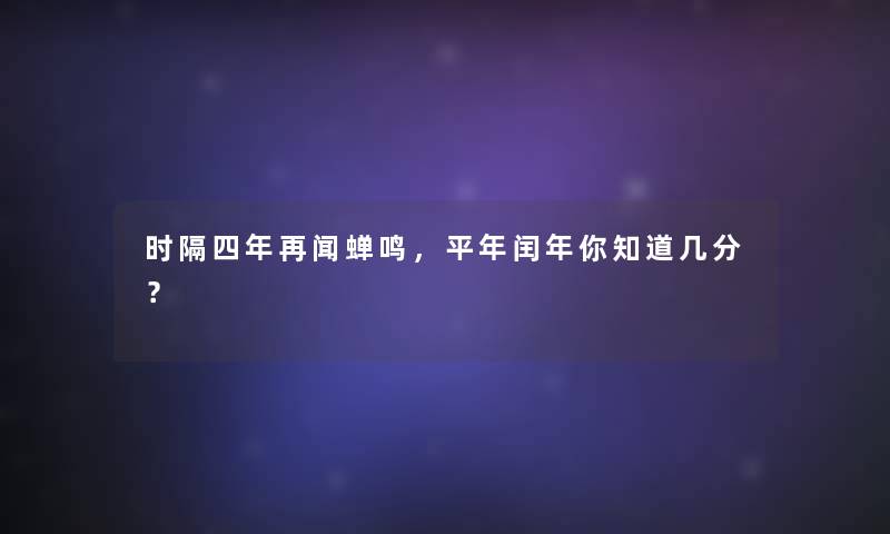 时隔四年再闻蝉鸣，平年闰年你知道几分？