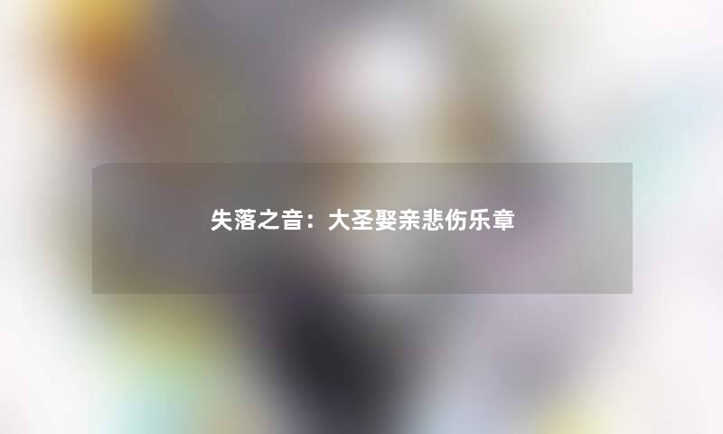 失落之音：大圣娶亲悲伤乐章