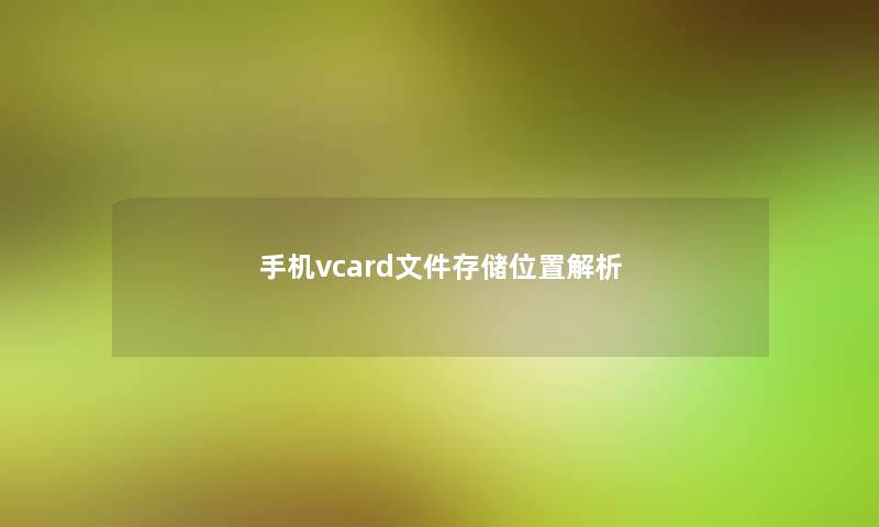 手机vcard文件存储位置解析