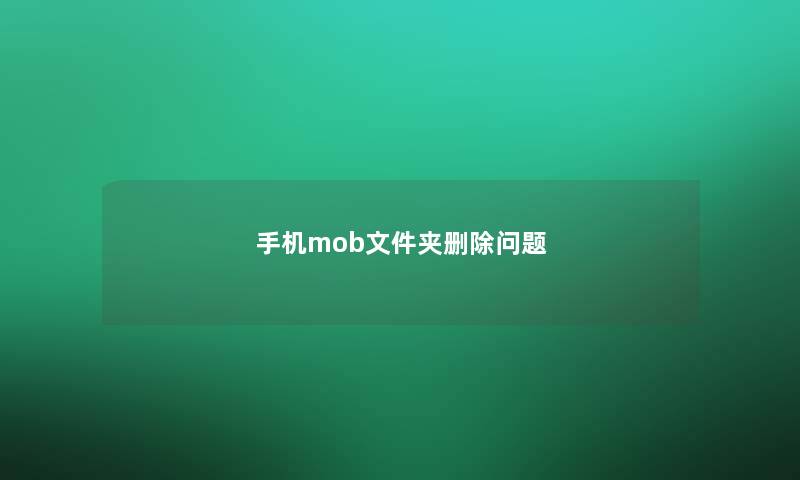 手机mob文件夹删除问题