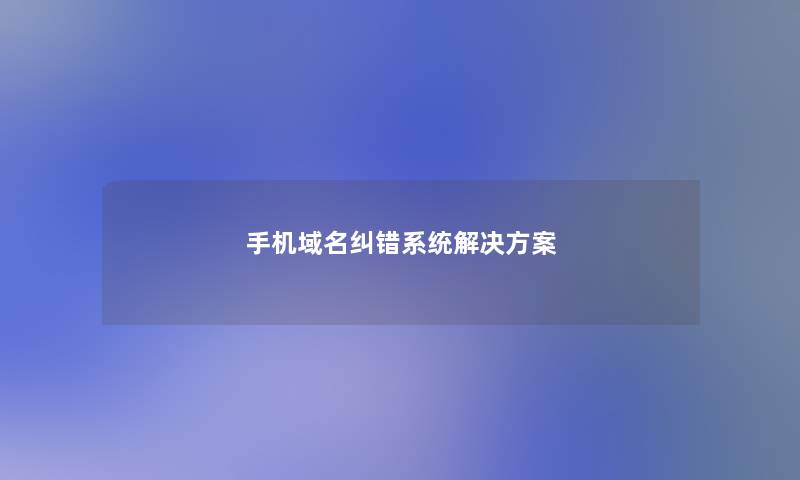 手机域名纠错系统解决方案