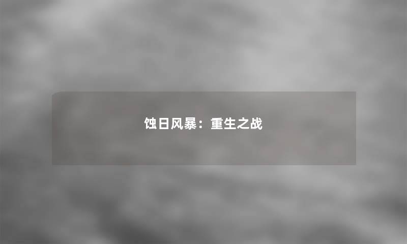 蚀日风暴：重生之战