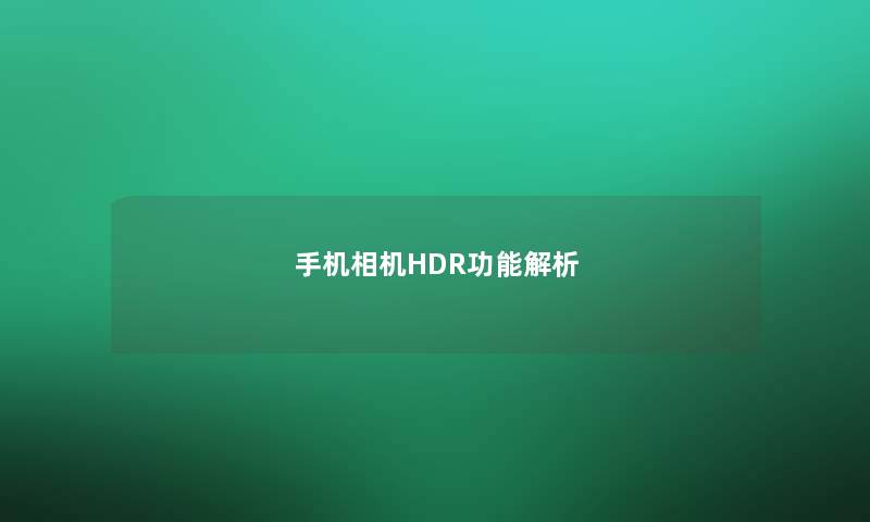 手机相机HDR功能解析