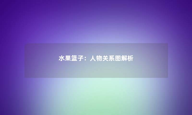 水果篮子：人物关系图解析