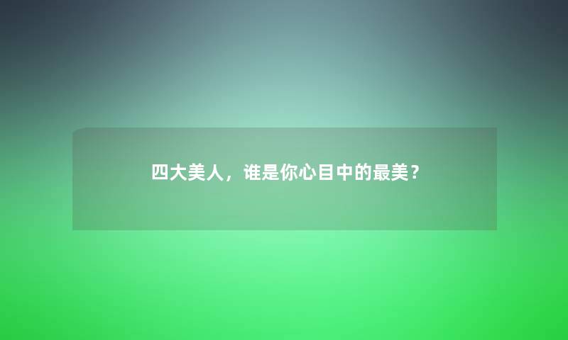 四大美人，谁是你心目中的美？