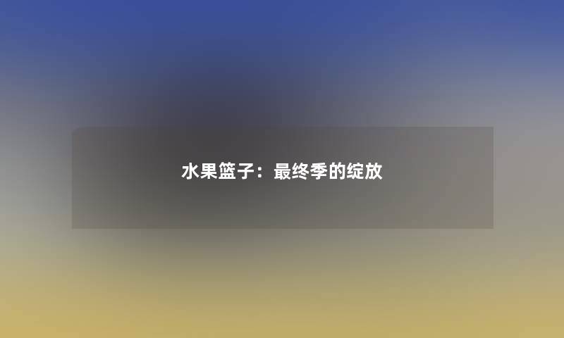 水果篮子：终季的绽放