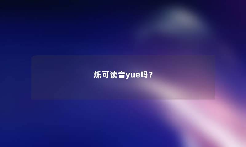 烁可读音yue吗？