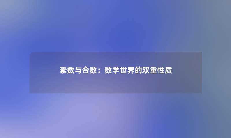 素数与合数：数学世界的双重性质