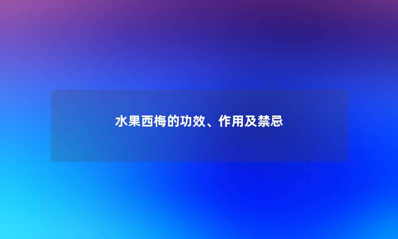 水果西梅的功效、作用及禁忌