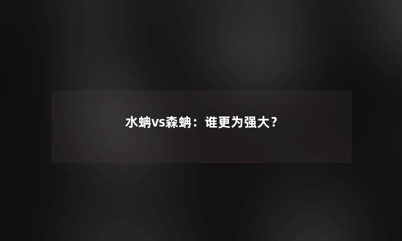 水蚺vs森蚺：谁更为强大？