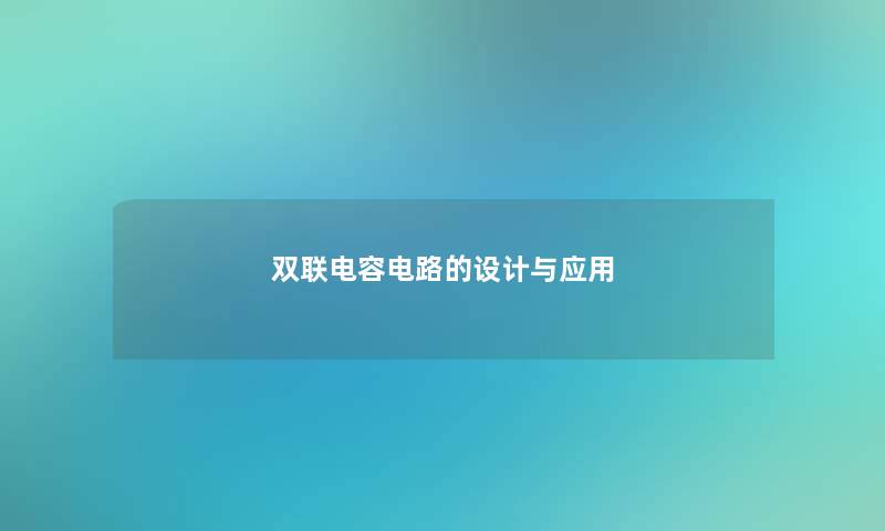 双联电容电路的设计与应用