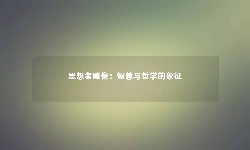 思想者雕像：与哲学的象征