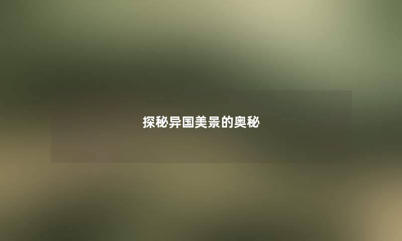 探秘异国美景的奥秘