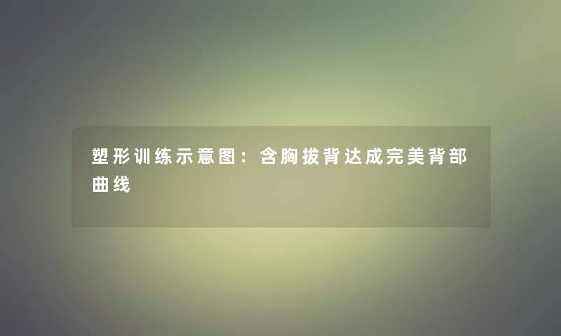 塑形训练示意图：含胸拔背达成完美背部曲线