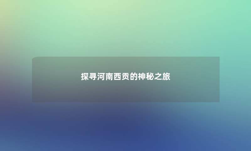 探寻河南西贡的神秘之旅