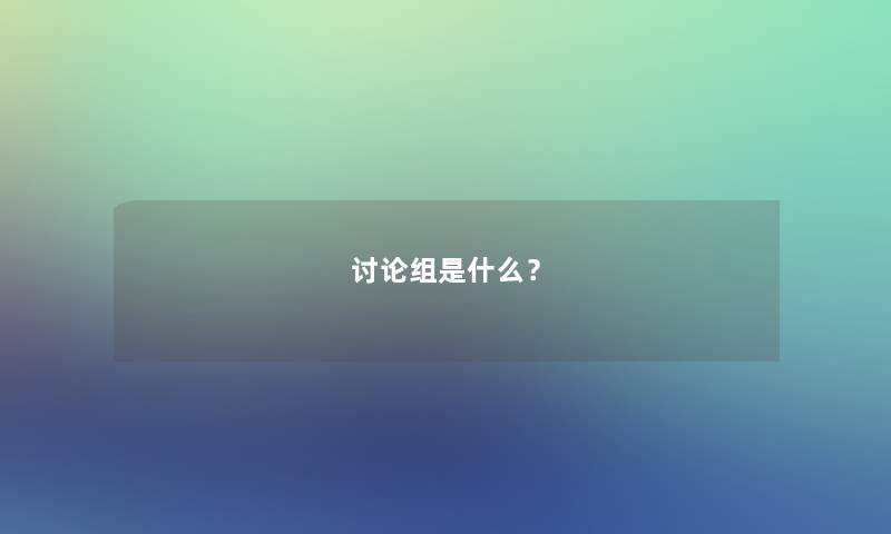 讨论组是什么？