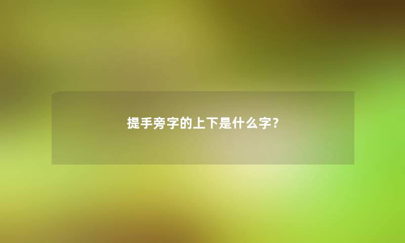 提手旁字的上下是什么字？