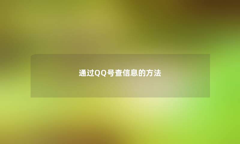 QQ号查信息的方法