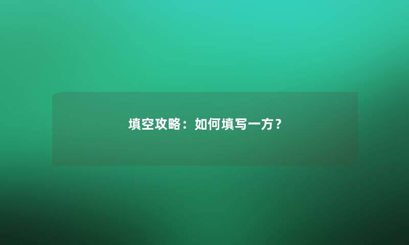 填空攻略：如何填写一方？