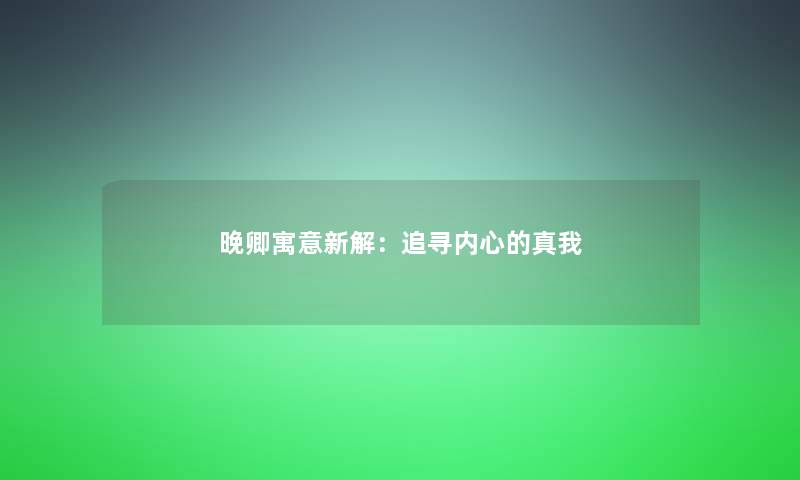 晚卿寓意新解：追寻内心的真我