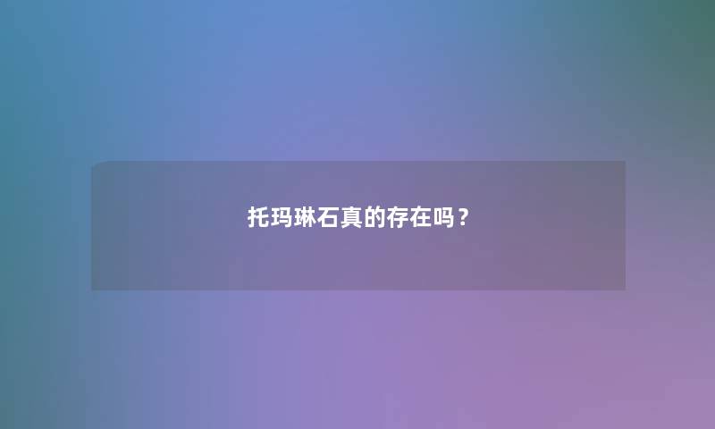 托玛琳石真的存在吗？