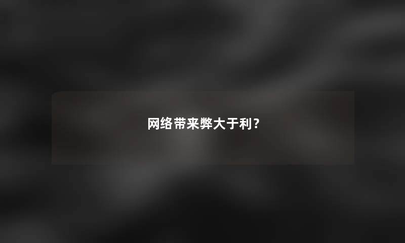 网络带来弊大于利？