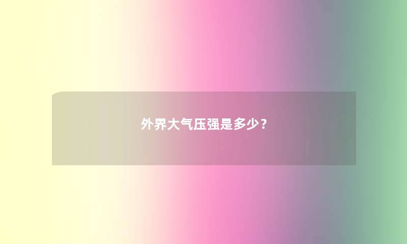 外界大气压强是多少？